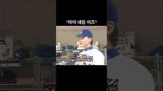 박찬호 LA 다저스 입단식 영어로 노래까지.. 센스 지렸던 그때 그시절.. #야구 #야구쇼츠 #mlb #la다저스 #박찬호