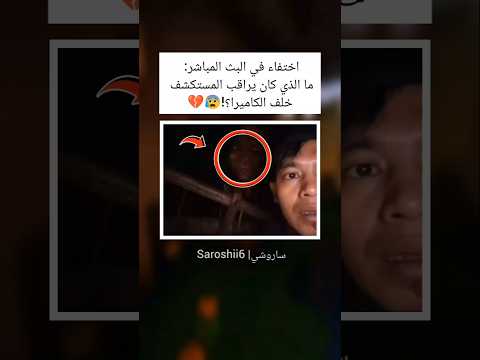 أين اختفى صاحب المقطع؟😰💔 #قصص #رعب #shorts #horror #creepy #foryou #fyp #قصص_رعب #explore