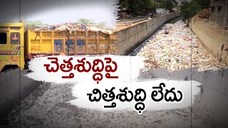 నెల్లూరులో డంపింగ్‌యార్డ్‌ల కొరత | Non Management of Dumping Yards in Nellore Corporation