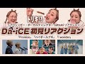 【6面さん大感謝回】Da-iCEさん祭りついに開催〜初見じゃなくてトリキ案件!?〜