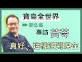 專訪 作家 苦苓-鄭弘儀主持《寶島全世界》