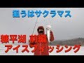 糠平湖 アイスフィッシング【前編】