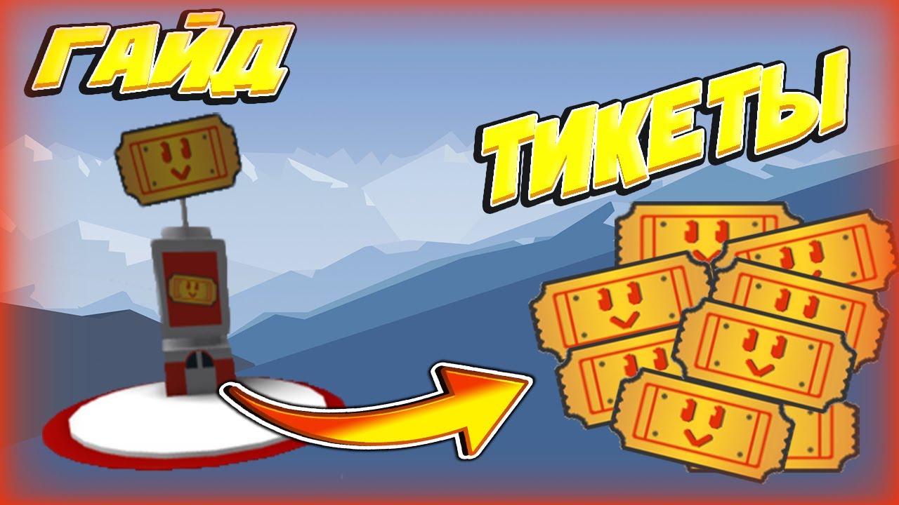 Гайд где взять тикеты в Симуляторе Пчеловода!