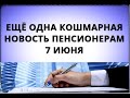 Ещё Одна Кошмарная Новость Пенсионерам! 7 Июня