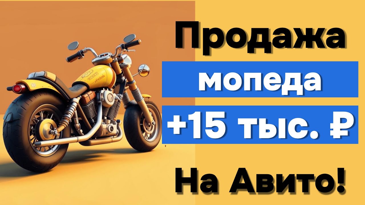 Я нашел способ перепродавать мотоциклы с МегаМаркета на Авито - YouTube