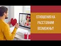 Отношения на расстоянии! Отношения в Сети! Виртуальные отношения || Юрий Прокопенко