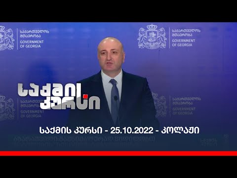 საქმის კურსი - 25.10.2022 - კოლაჟი
