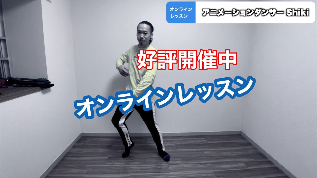 初心者向け アニメーションダンス オンラインレッスン アニメーションダンサー Shiki Youtube