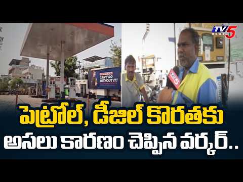 అసలు కారణం ఇదే.. Petrol, Diesel Shortage In Nalgonda | Fuel panic grips Nalgonda | TV5 News - TV5NEWS