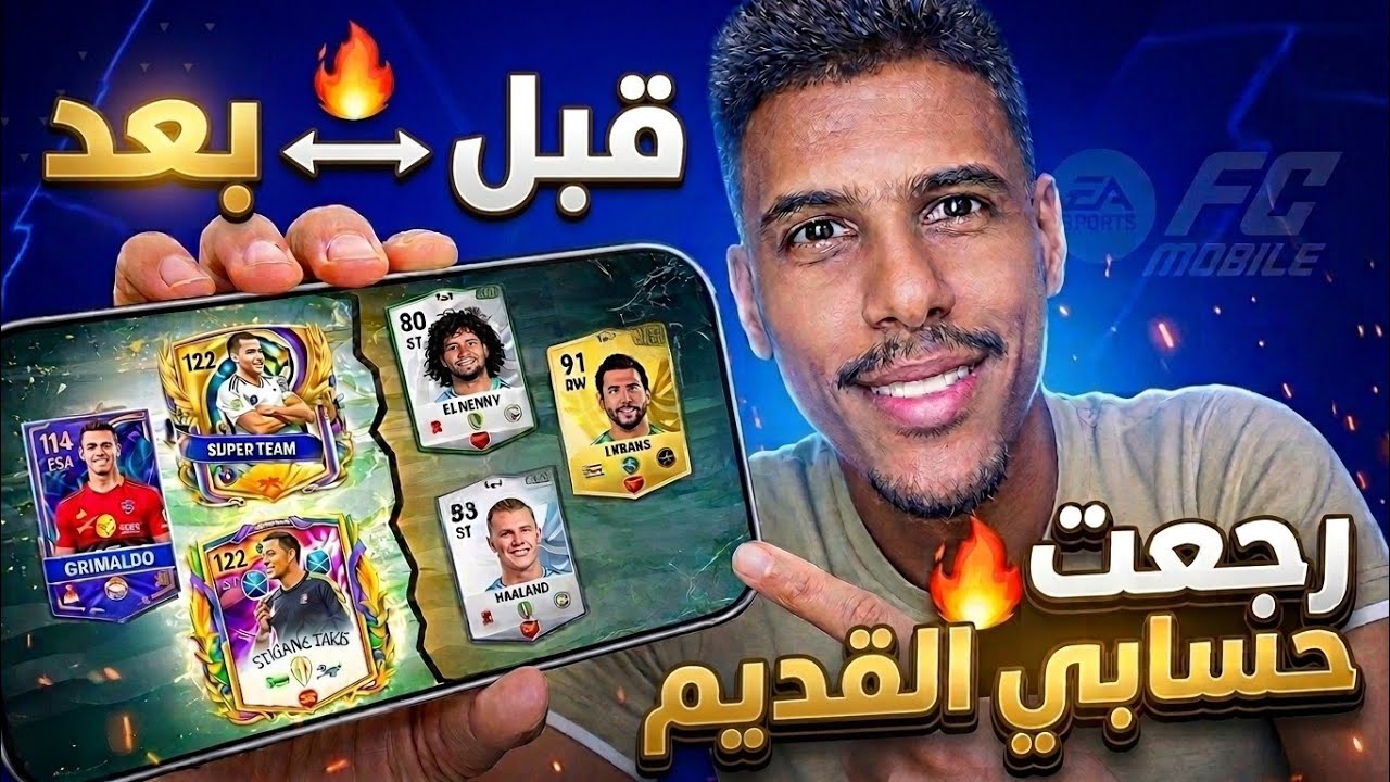 رجعت الحسابي القديم في فيفا موبايل... وندمت 🥺