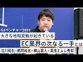 大きな地殻変動が起きているEC業界の次なる一手とは～北川拓也×鶴岡裕太×横山直人×湯浅エムレ秀和