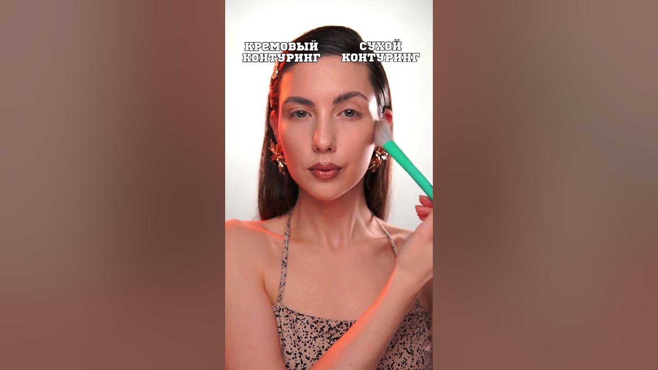 Сухой контуринг & кремовый контуринг 🤔 - YouTube