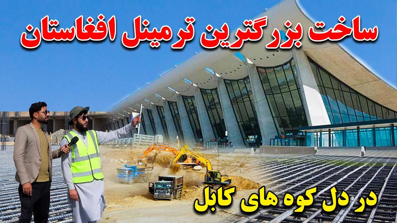 ساخت بزرگترین ترمینل مسافربری افغانستان با استندرد جهانی و هزینه های میلیارد افغانی در کابل