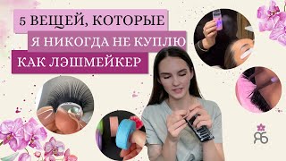 НИКОГДА НЕ покупай это! ТОП-5 ненужных вещей для мастера по наращиванию ресниц