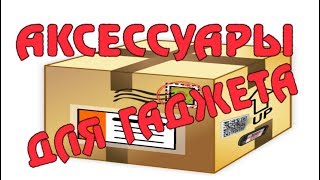 Алиэкспресс для вашего смартфона.Распаковка.