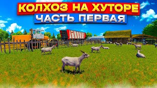 ✔Fs 2022 Колхоз На Хуторе , Ферма С Нуля , Новая Карта - Часть 1 !!!  🅻🅸🆅🅴