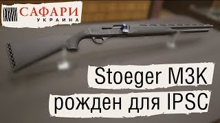 Stoeger M3K | Рожден для IPSC