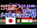 5-0快勝【サッカー・同時視聴ライブ応援】U17男子アジア杯日本VSタジキスタンを同時視聴実況ライブ応援　＃サッカー日本代表　＃アジア杯LIVE　＃U17男子アジア杯　＃サムライブルー　＃日本ライブ