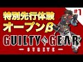 【GGST】GUILTY GEAR -STRIVE- 特別先行体験#1【オープンβテスト】