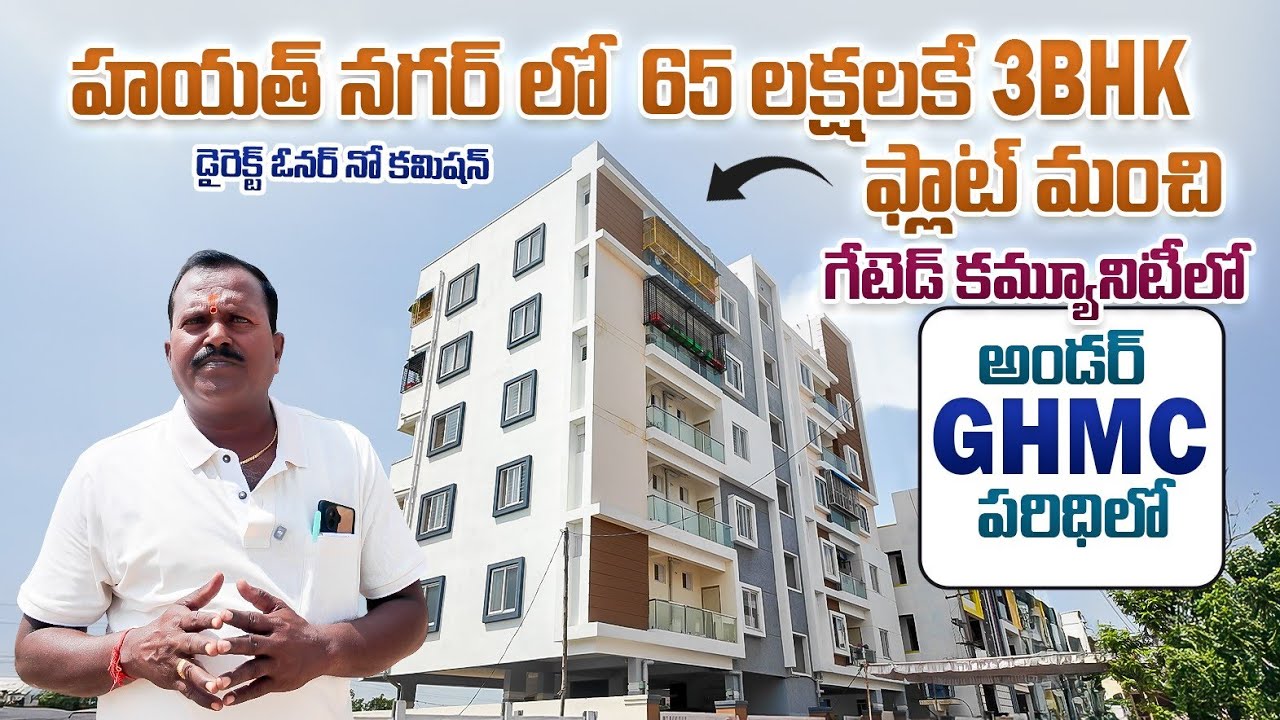 65 లక్షల కి త్రిబుల్ బెడ్ రూమ్ హయత్ నగర్ లో || 3BHK Flats || Hyderabad Flats