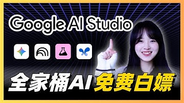這些Google AI神器居然都不要錢💰10分鐘解放你的生產力！｜Google AI Studio&Google Labs