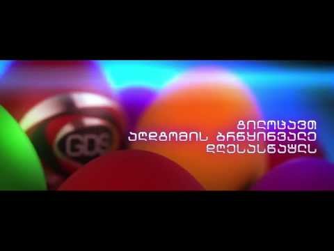 GDS გილოცავთ აღდგომის ბრწყინვალე დღესასწაულს