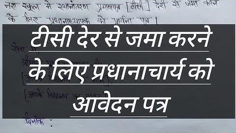 नए स्कूल में स्थानांतरण प्रमाणपत्र (टीसी) देर से जमा करने के लिए प्रधानाचार्य को आवेदन पत्र|
