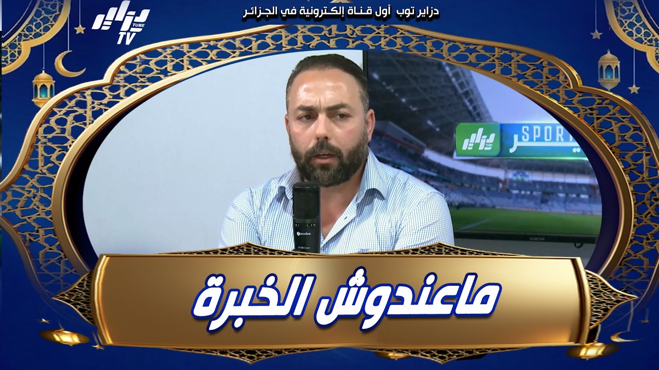 هشام بوعود .. تعيين رفيق صايفي كمدرب للمنتخب الأولمبي ليس في محله و هذا المنصب يتطلب هذا الشخص