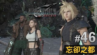 【Final Fantasy VII Rebirth】#46 忘卻之都