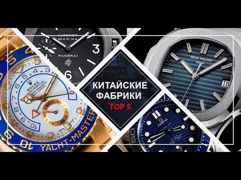 5 Лучших Китайских фабрик- которые производят копии брендовых часов!