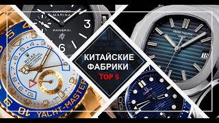 5 Лучших Китайских фабрик, которые производят копии брендовых часов!
