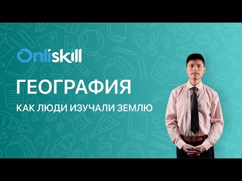 Как люди открывали и изучали землю видеоурок