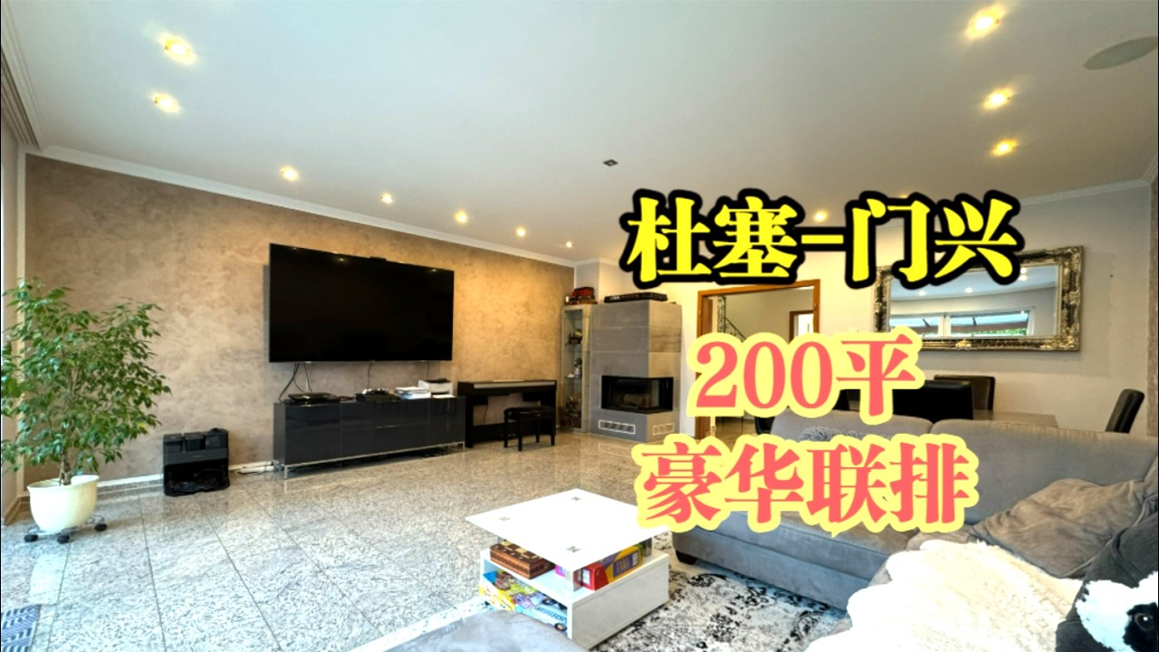 杜塞-门兴 200平 高品质联排别墅