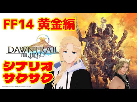 【FF14 黄金】スフェーン様めっちゃかわいい 25/9/12【グレイ・ルーサス/#vtuber 】