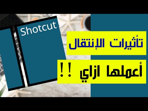 كيفية عمل تأثيرات انتقال للفيديوهات أو الصور برنامج الشوت كت 