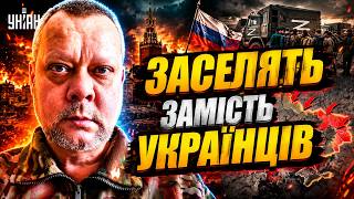 Дикий план Кремля! Росіян хочуть переселити в Україну — ось навіщо їм війна / САЗОНОВ