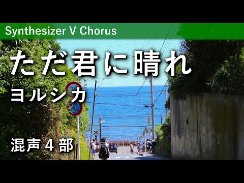 【混声合唱】ただ君に晴れ／ヨルシカ（アベタカヒロ編曲）※パート別音源あり