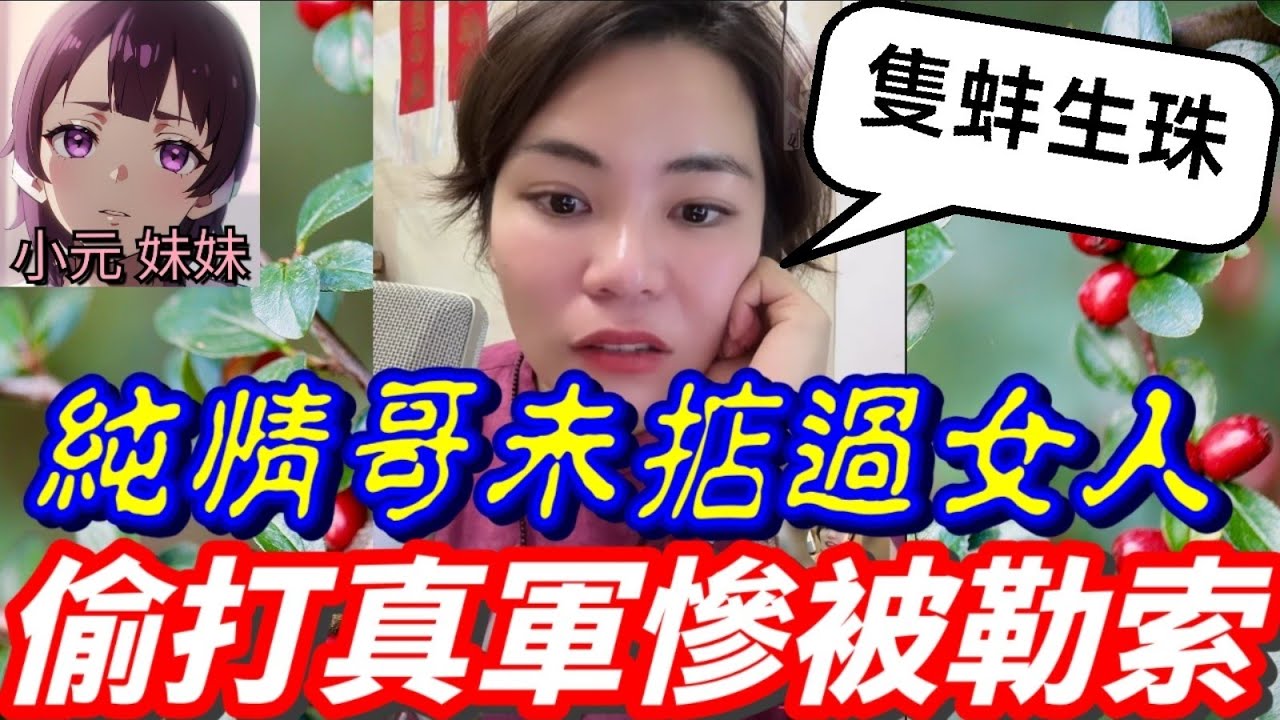 【小元最新B】純情哥未掂過女人，打完真軍慘被外母勒索，聽眾:個女鑲金邊，隻蚌生珠？🤯 #小元姐姐 #廣東話 #小元情感分享 #小元妹妹 10 24 NI A