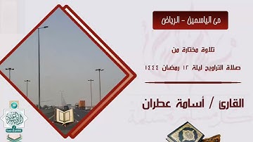 تلاوة مختارة من صلاة التراويح ليلة 12 رمضان 1444-القارئ أسامة عطران من حي الياسمين #الرياض #التراويح