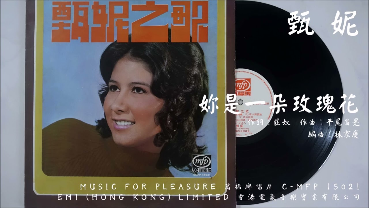 甄妮- 妳是一朵玫瑰花(1971) - YouTube