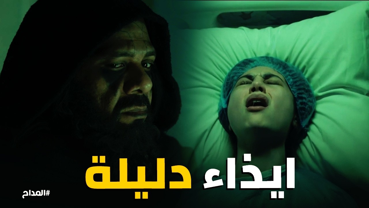 المداح اسطورة النهاية | 