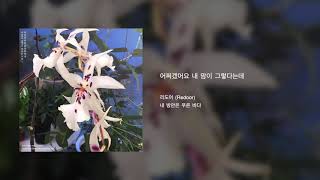 Video thumbnail of "리도어 (Redoor) - 어쩌겠어요 내 맘이 그렇다는데 (What can i do? that's what my heart says)"
