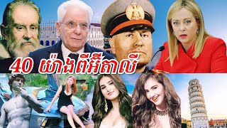 40 រឿងមានតែនៅអ៊ីតាលី