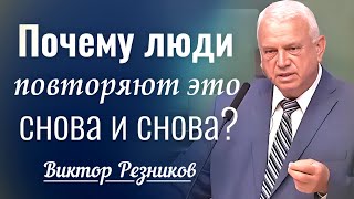 Почему люди повторяют это снова и снова? - Виктор Резников │ Проповеди христианские 2024