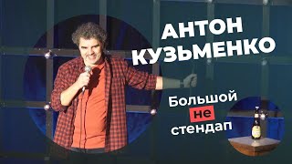 Антон Кузьменко. БОЛЬШОЙ не Stand Up