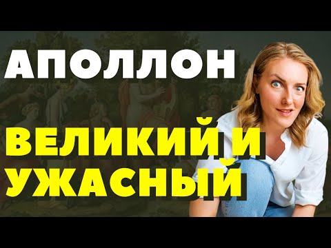 Видео: Самый несчастный бог Олимпа - АПОЛЛОН☀ | Греческая мифология