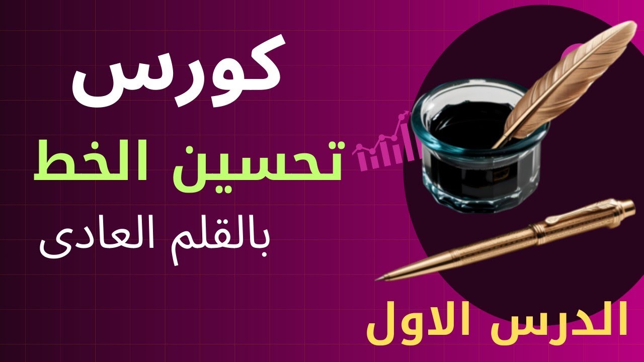تعليم خط الرقعة بالقلم العادي للمبتدئين ✍️ | الحروف النازلة عن السطر + الحروف الأبجدية 