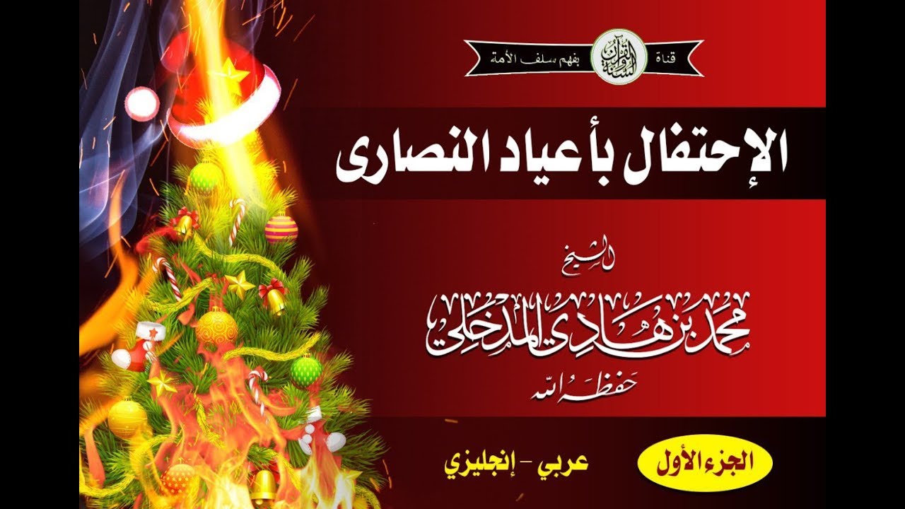 الاحتفال بأعياد النصارى الجزء الأول الشيخ محمد بن هادي المدخلي حفظه الله
