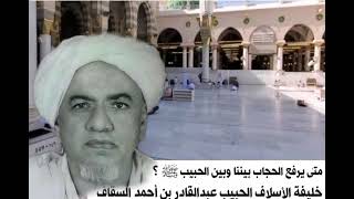 خليفة الأسلاف الحبيب عبدالقادر بن أحمد السقاف رضي الله عنه تعالى