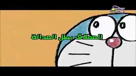 دورايمون  /الحلقة 11/بعنوان العملاق بطل العدالة